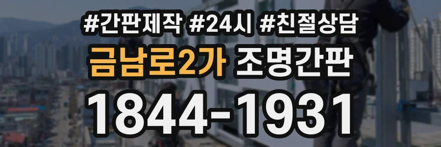 금남로2가 조명간판 상담 전화 1844-1931