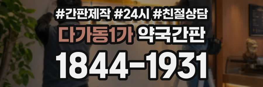 다가동1가 약국간판 상담 전화 1844-1931
