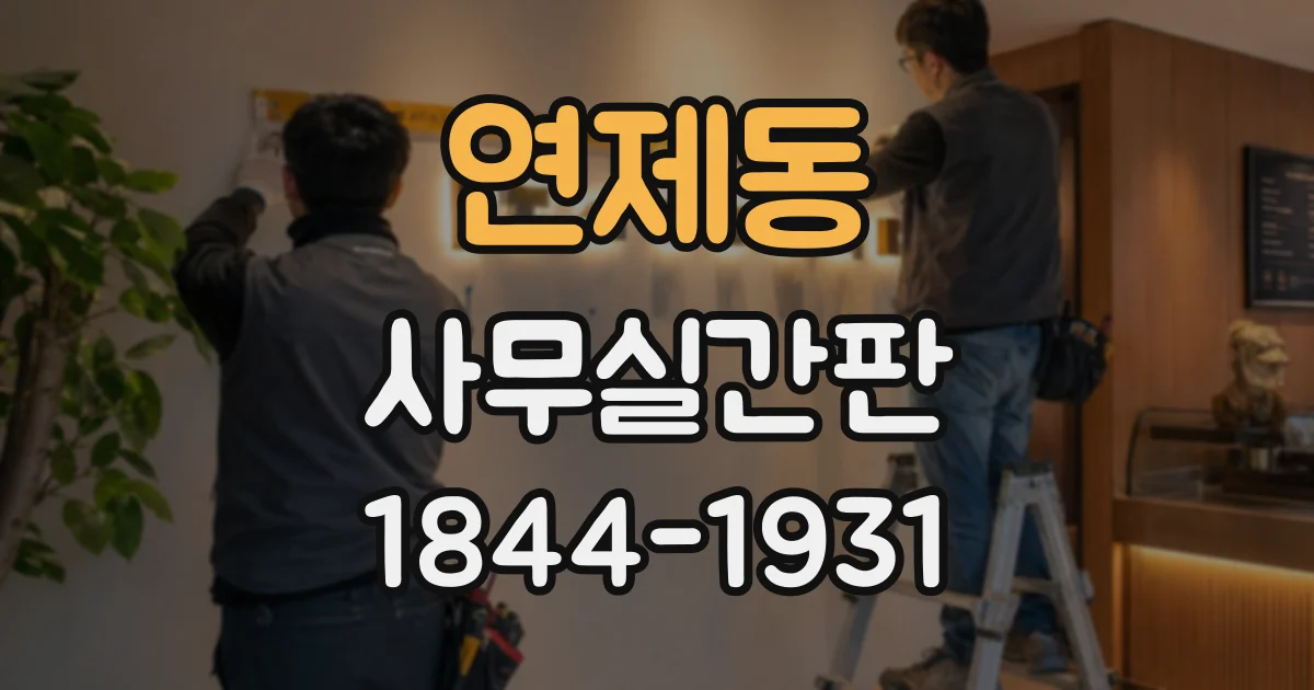 연제동 사무실간판