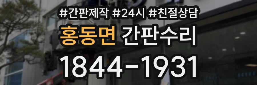 홍동면 간판수리 상담 전화 1844-1931