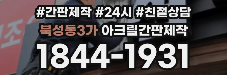 북성동3가 아크릴간판제작 상담 전화 1844-1931