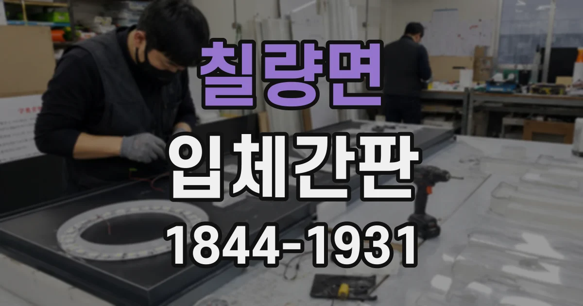 칠량면 입체간판