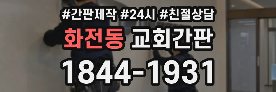 화전동 교회간판 상담 전화 1844-1931