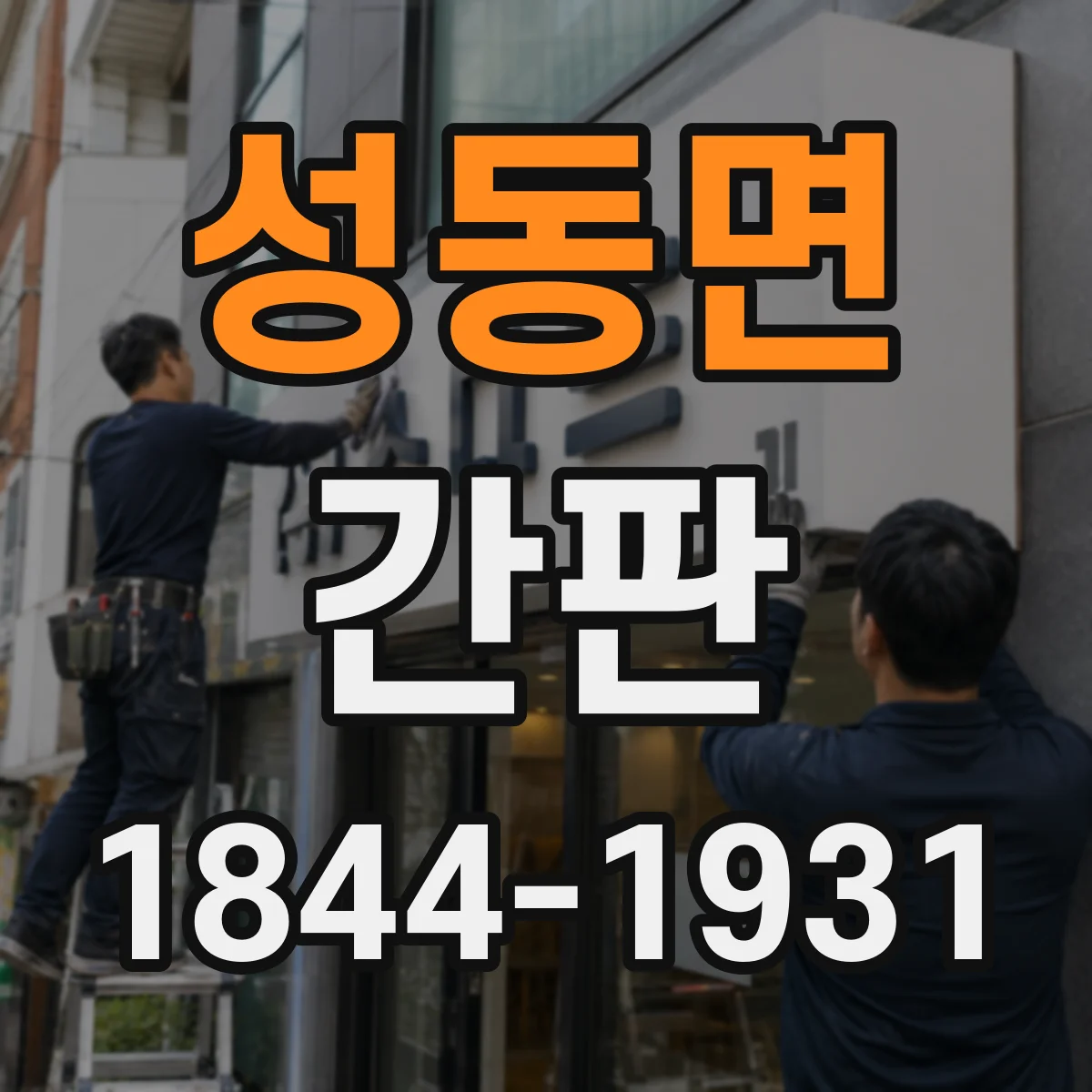 성동면 간판