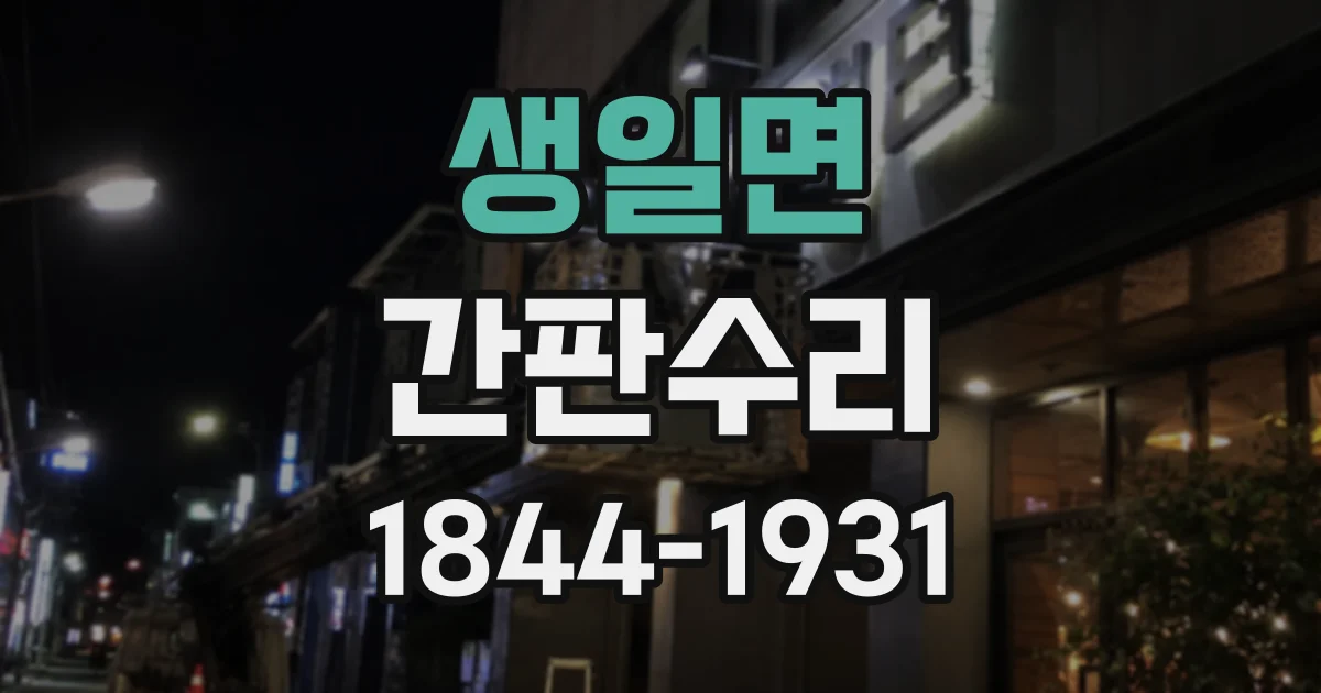 생일면 간판수리
