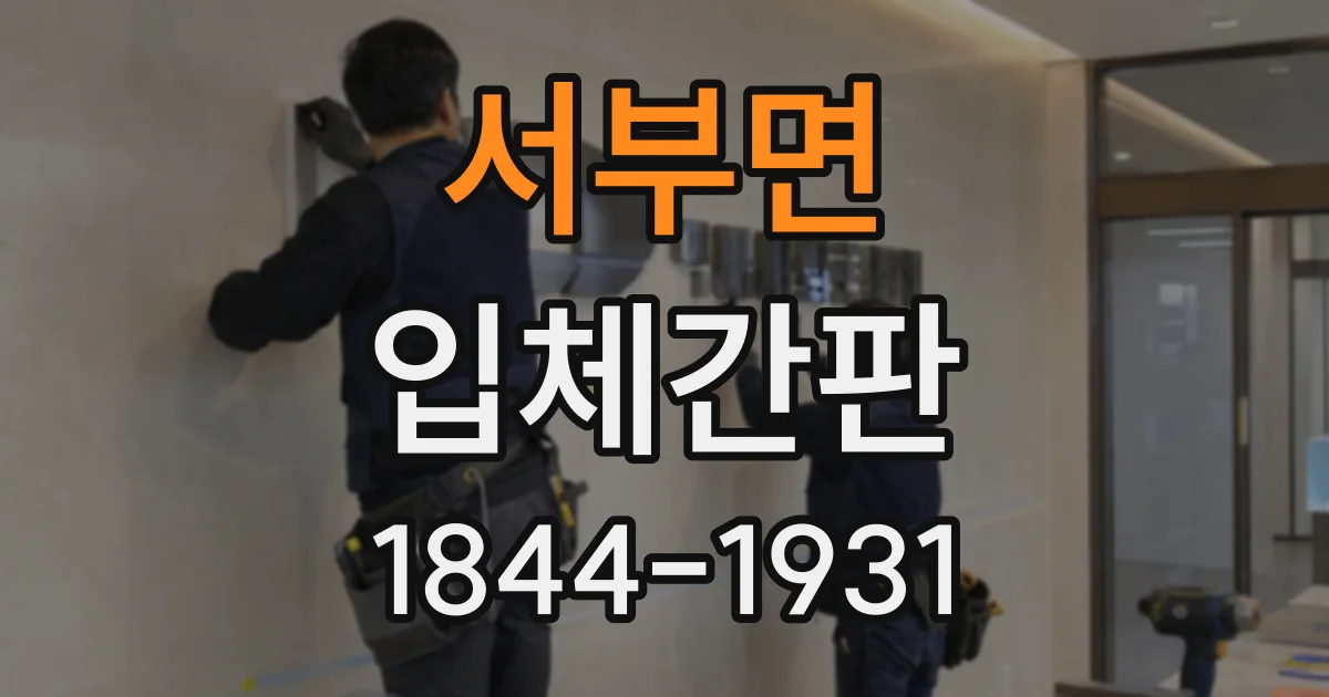 서부면 입체간판