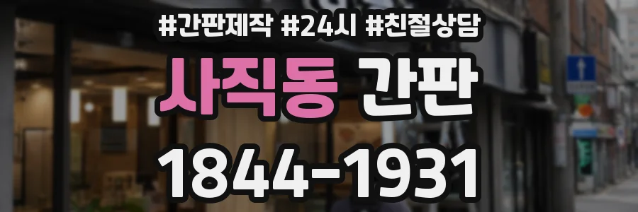 사직동 간판