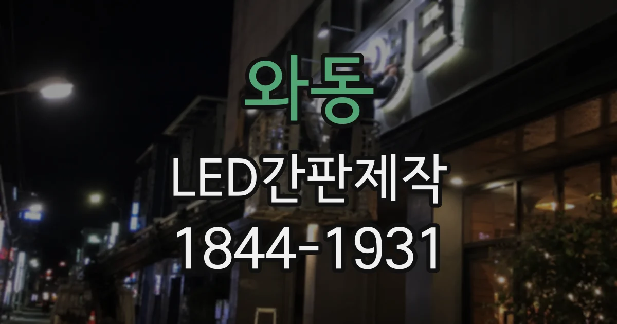 와동 LED간판제작