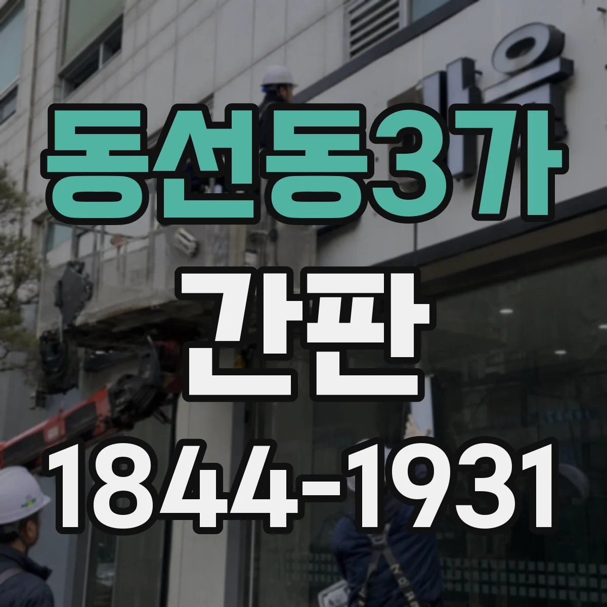 동선동3가 간판