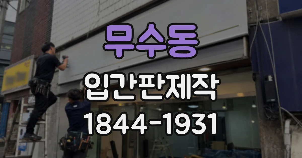 무수동 입간판제작