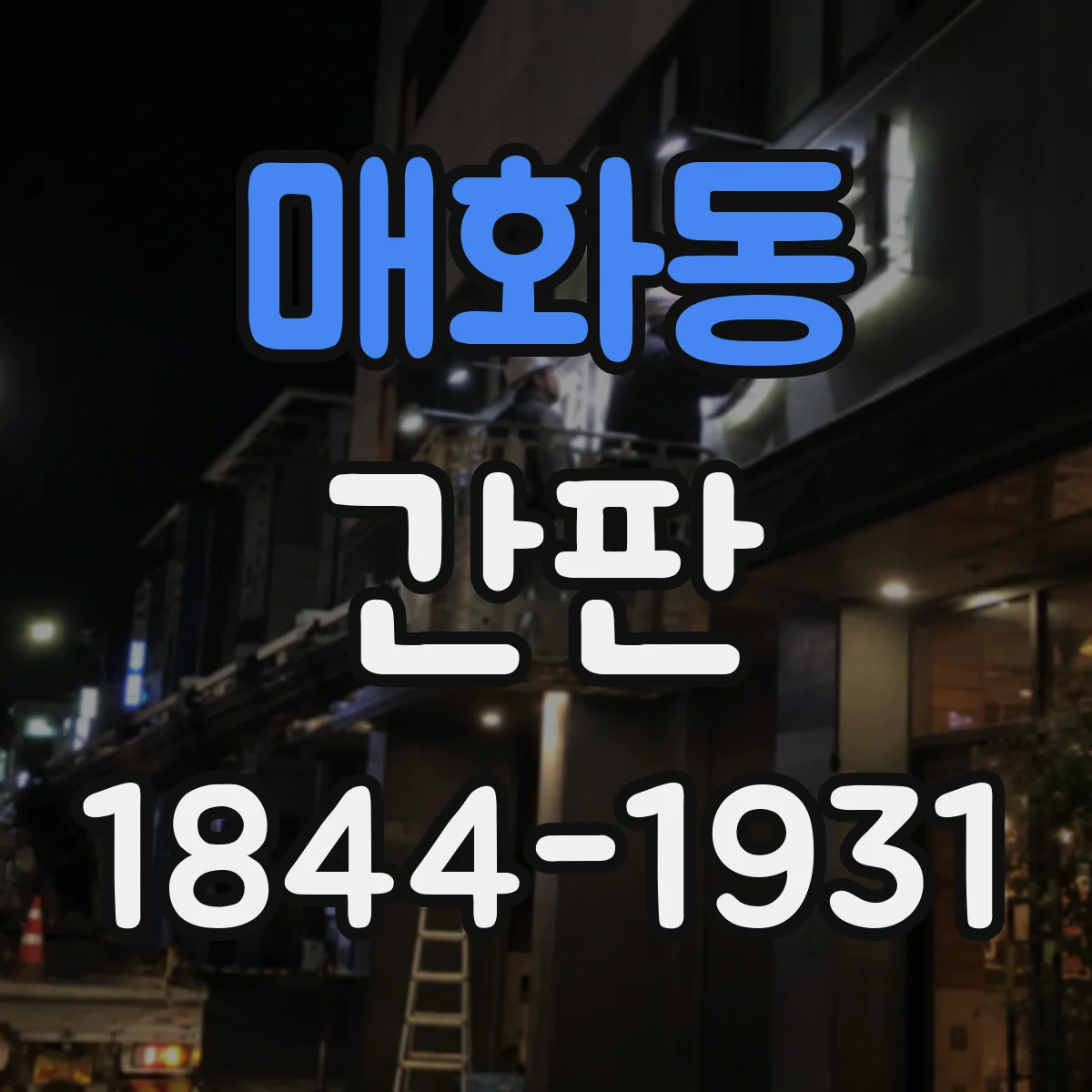 매화동 간판