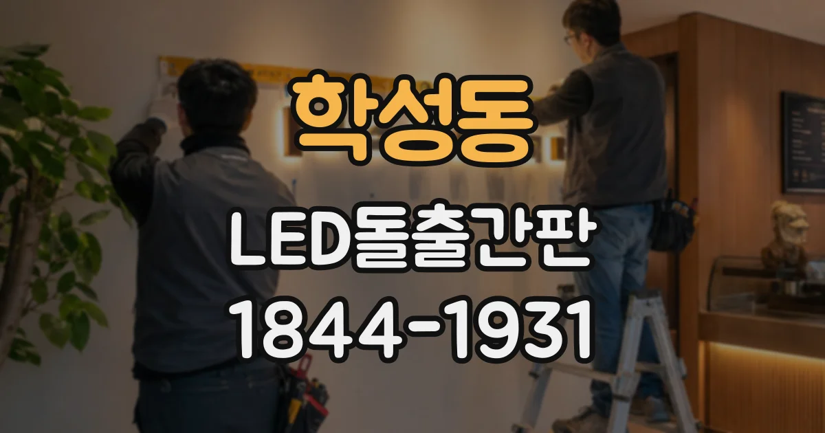 학성동 LED돌출간판