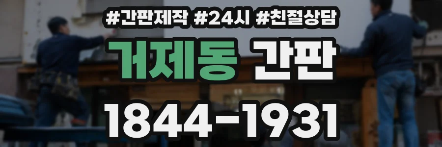 거제동 간판