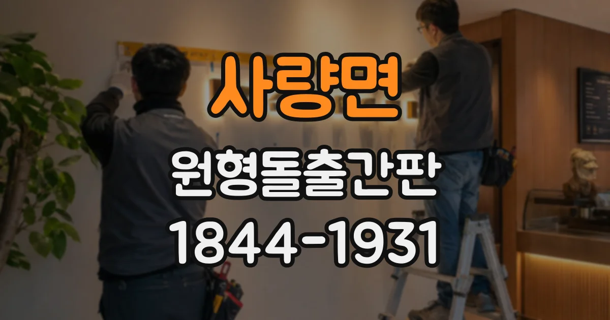 사량면 원형돌출간판