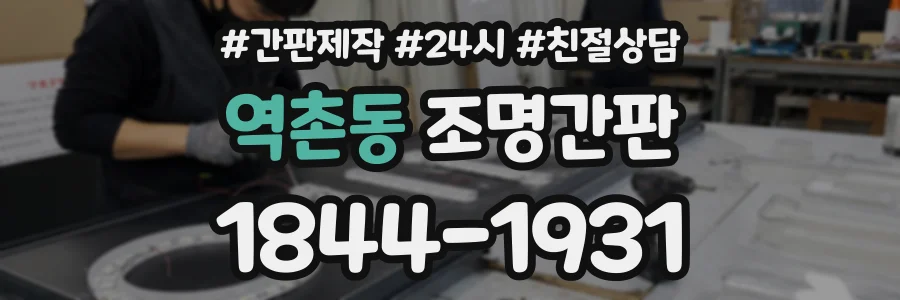 역촌동 조명간판 상담 전화 1844-1931