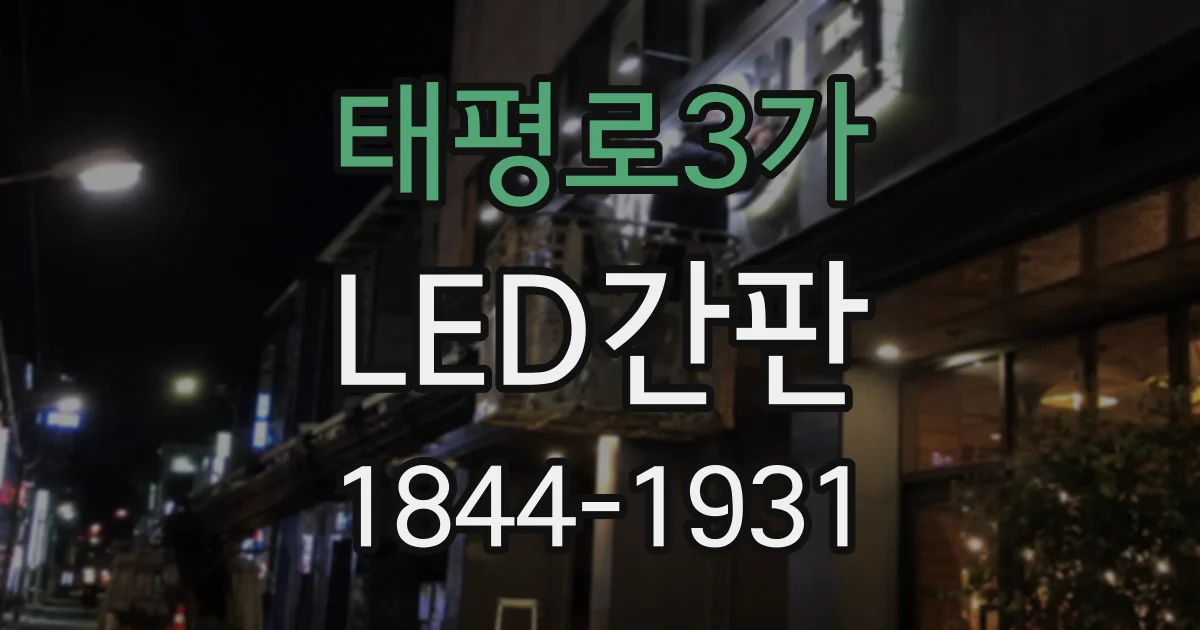 태평로3가 LED간판