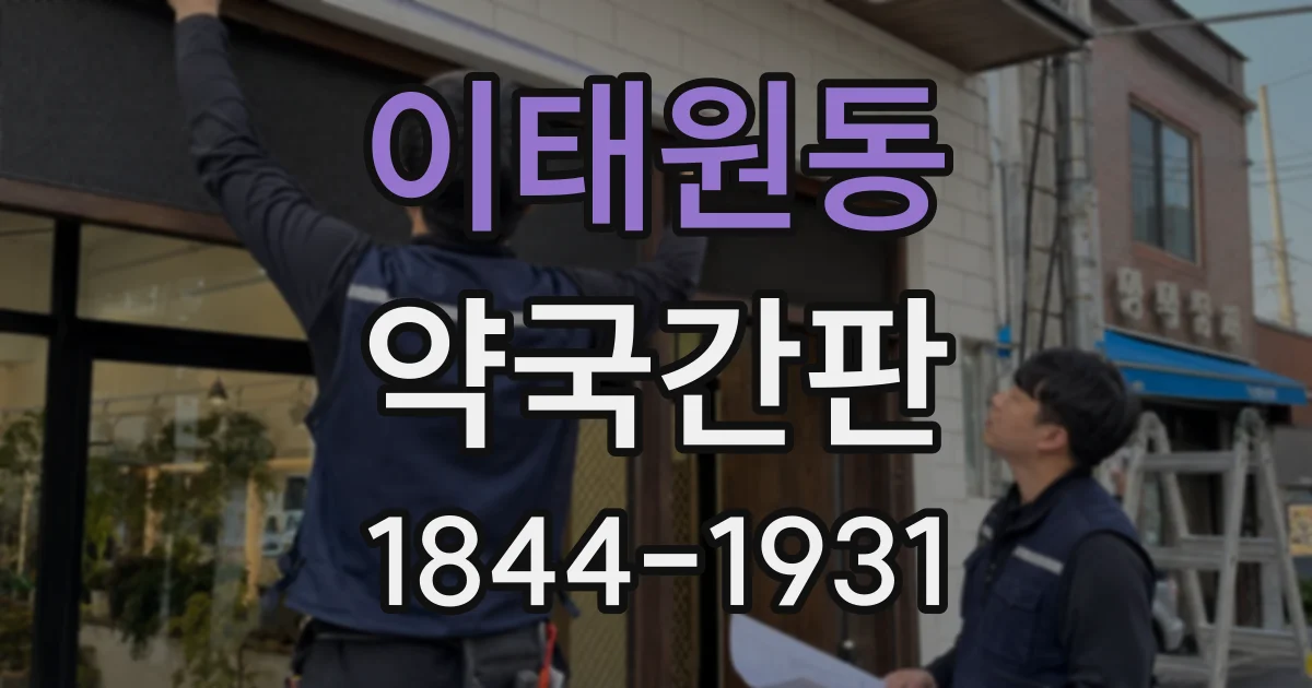 이태원동 약국간판