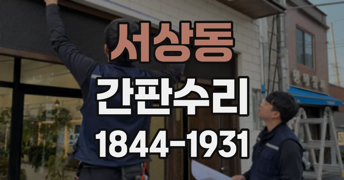 서상동 간판수리