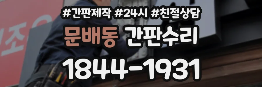문배동 간판수리 상담 전화 1844-1931