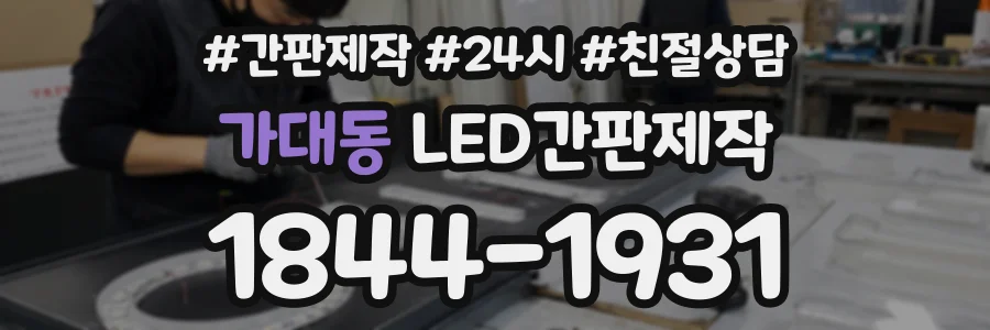 가대동 LED간판제작 상담 전화 1844-1931