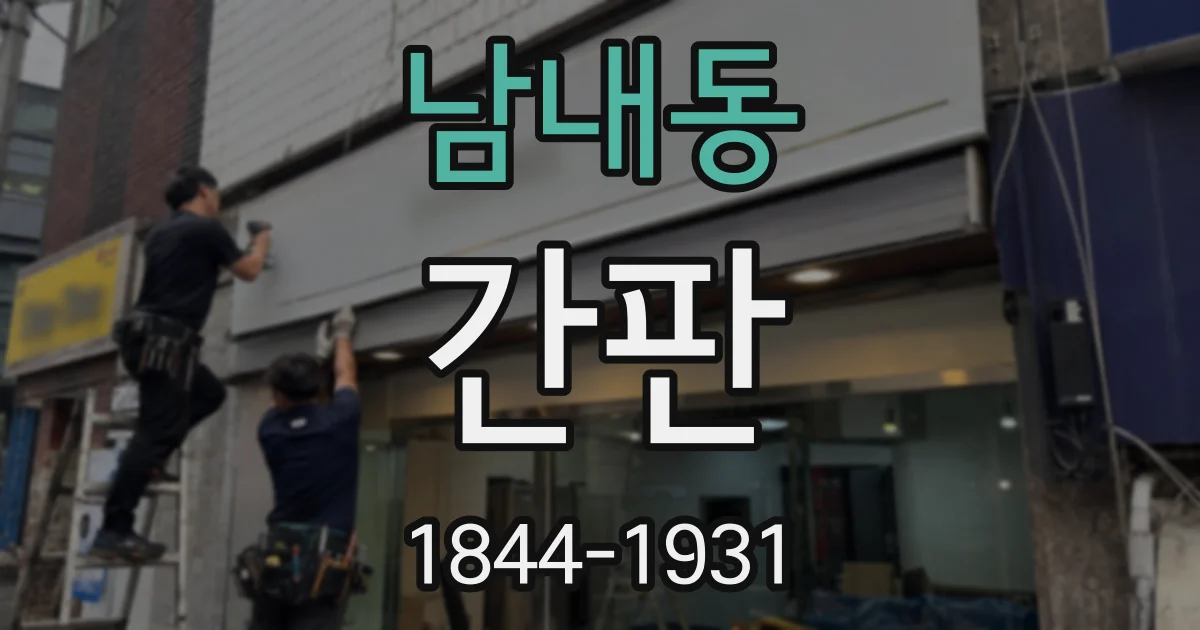 남내동 간판