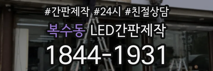 복수동 LED간판제작 상담 전화 1844-1931