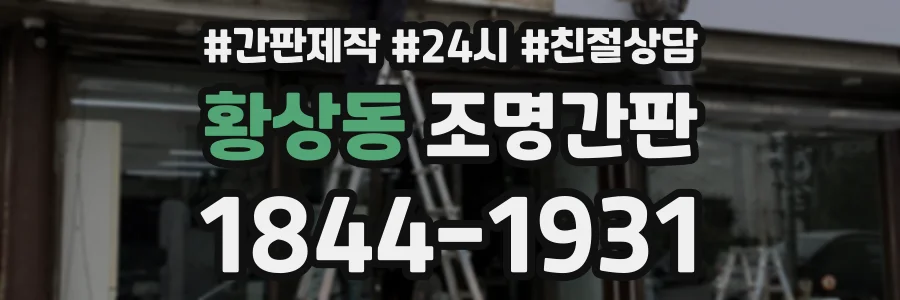 황상동 조명간판 상담 전화 1844-1931