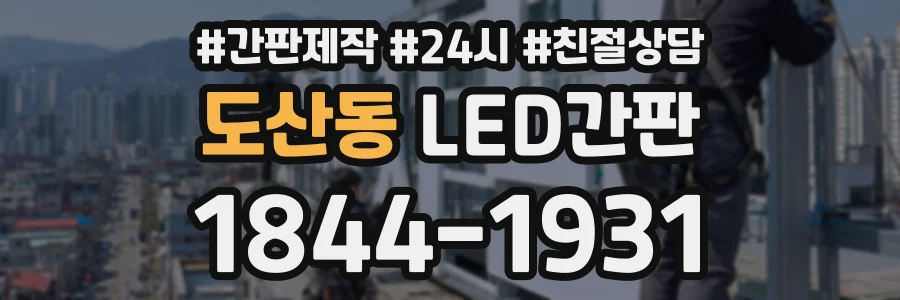 도산동 LED간판 상담 전화 1844-1931