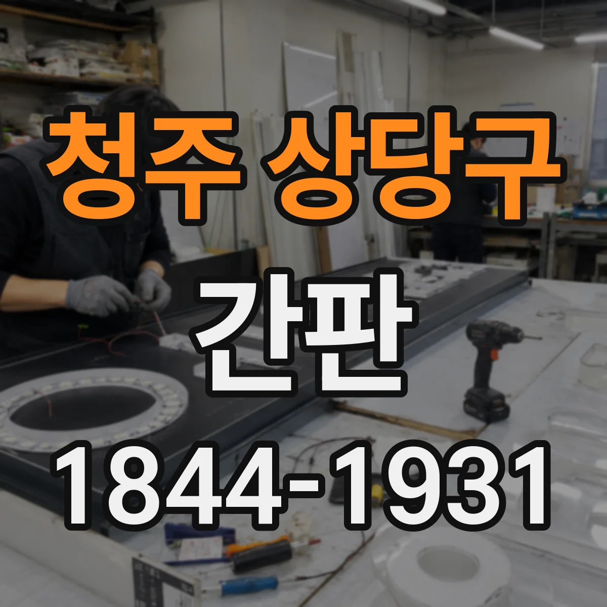 청주 상당구 간판
