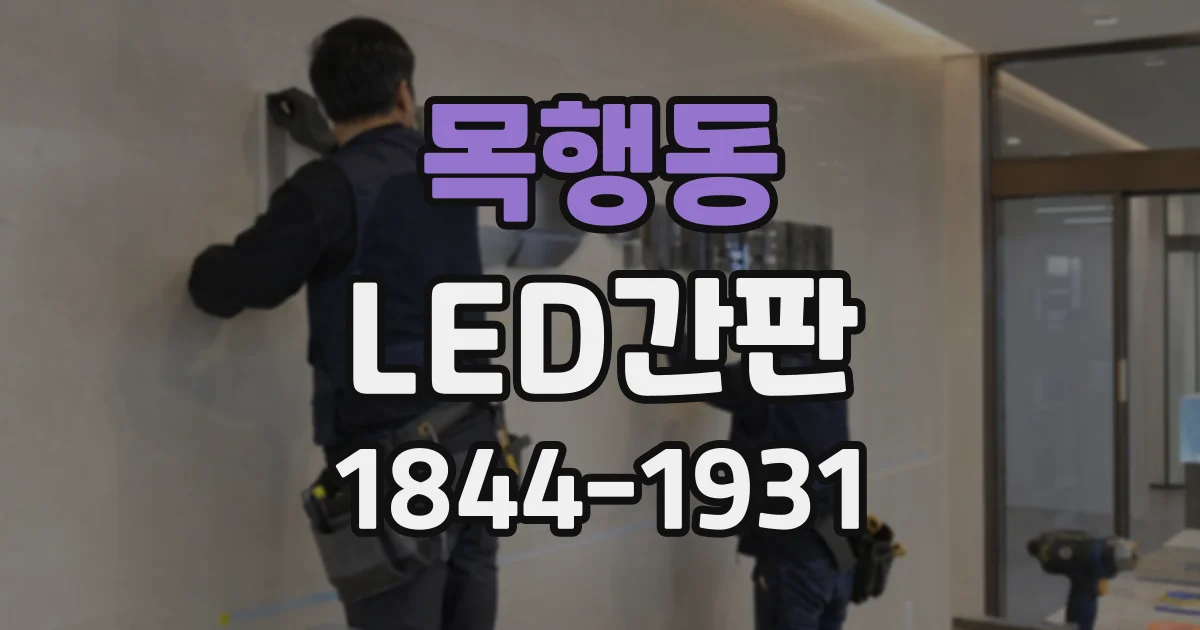 목행동 LED간판