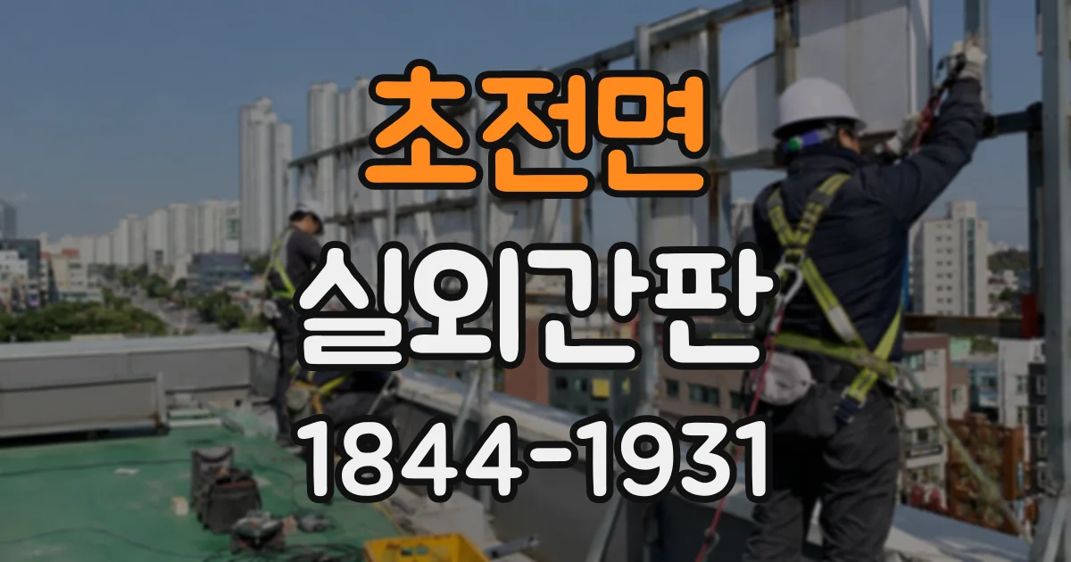 초전면 실외간판