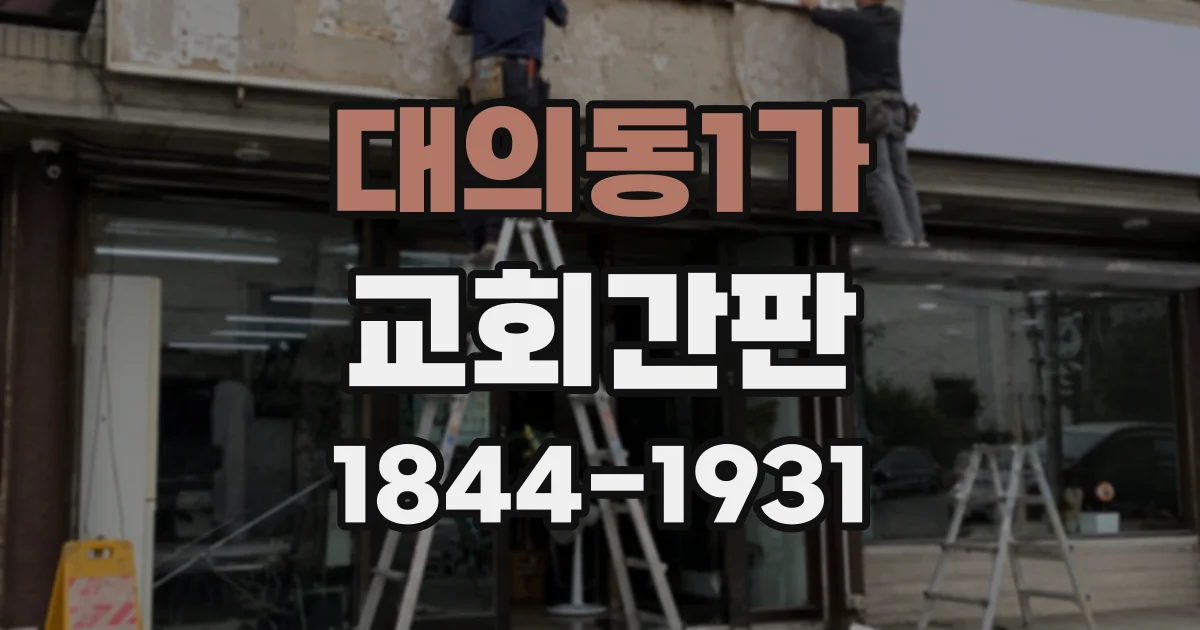 대의동1가 교회간판