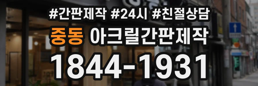 중동 아크릴간판제작 상담 전화 1844-1931