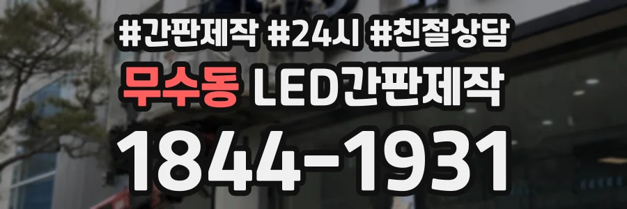 무수동 LED간판제작 상담 전화 1844-1931
