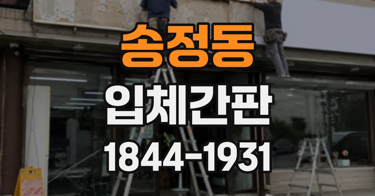송정동 입체간판
