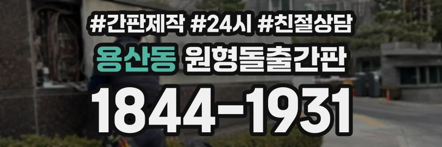 용산동 원형돌출간판 상담 전화 1844-1931