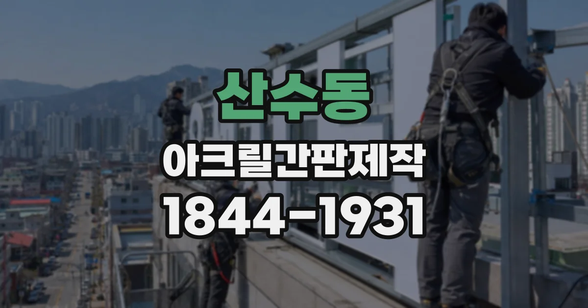 산수동 아크릴간판제작