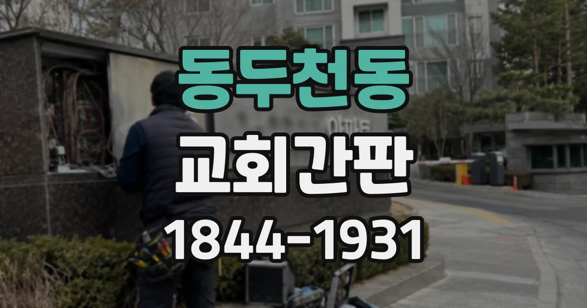 동두천동 교회간판