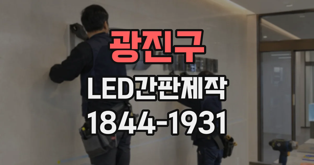 광진구 LED간판제작 카페 내부와 외부 간판 소재는 어떻게 고를까