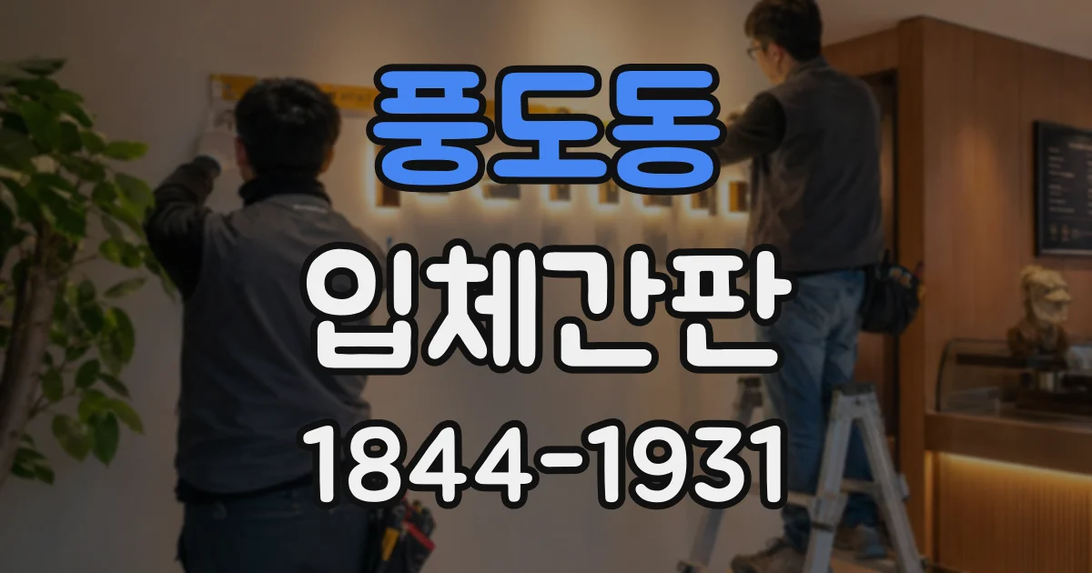 풍도동 입체간판