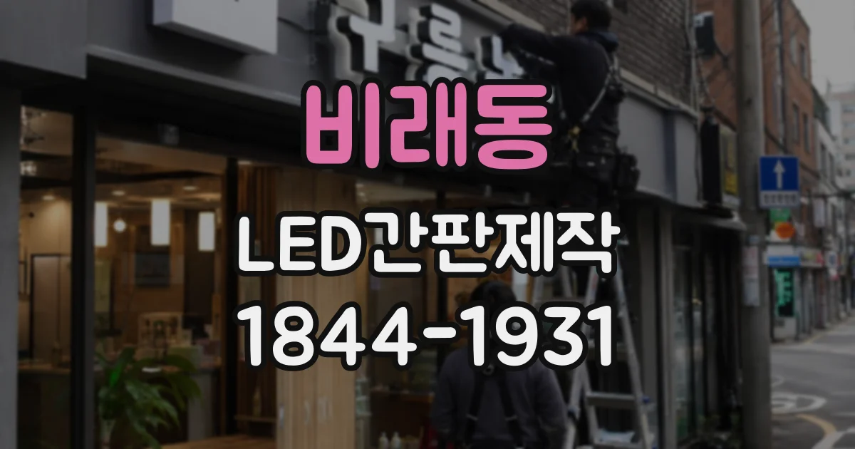 비래동 LED간판제작