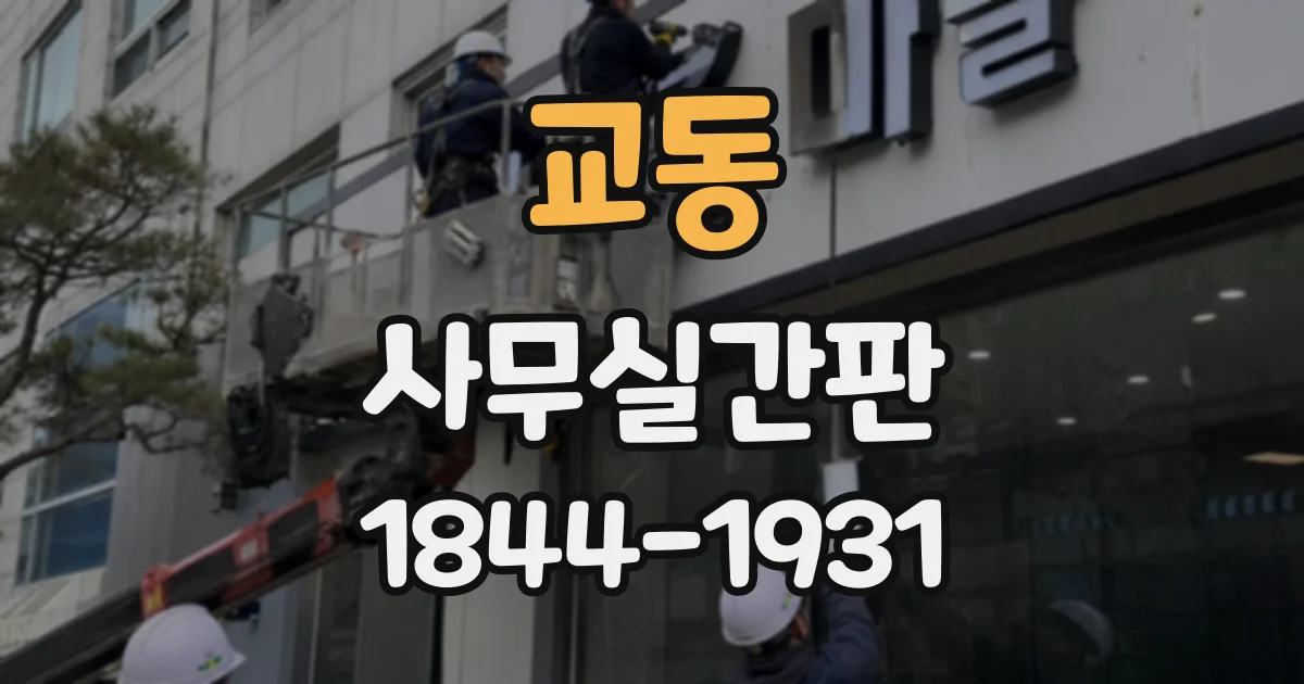 교동 사무실간판