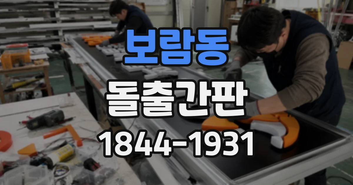 보람동 돌출간판