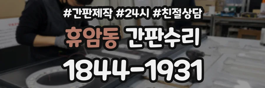 휴암동 간판수리 상담 전화 1844-1931
