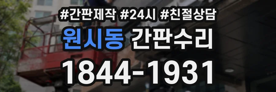 원시동 간판수리 상담 전화 1844-1931