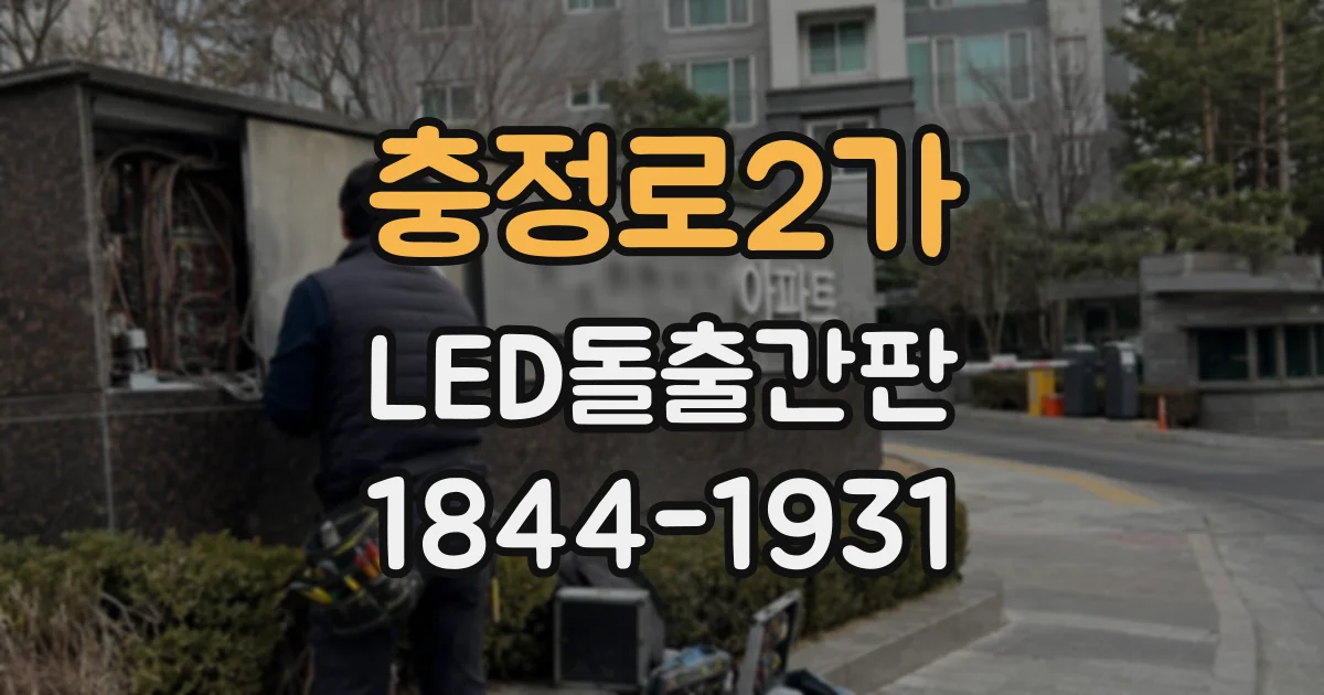 충정로2가 LED돌출간판