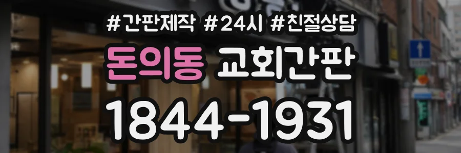 돈의동 교회간판 상담 전화 1844-1931