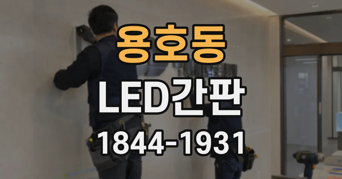 용호동 LED간판