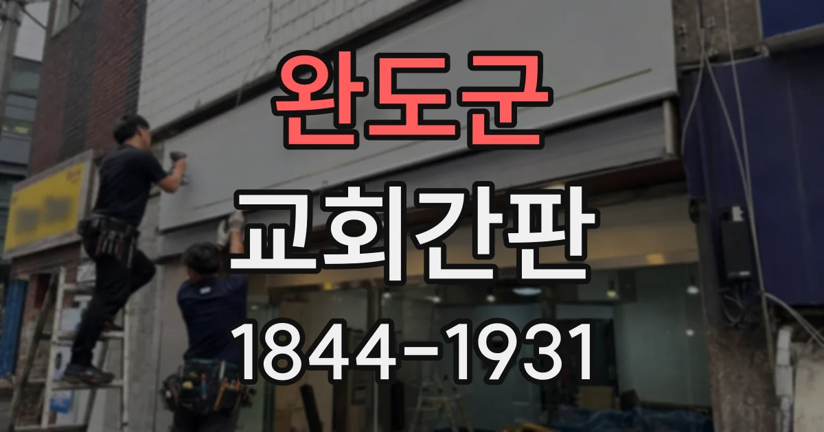 완도군 교회간판