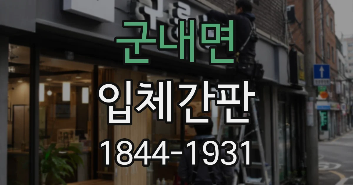 군내면 입체간판